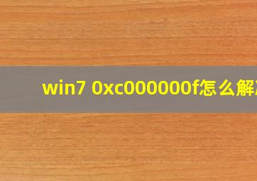 win7 0xc000000f怎么解决